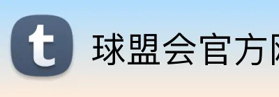球盟会官方网站 Logo